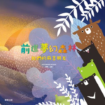 【電子書】前進夢幻森林