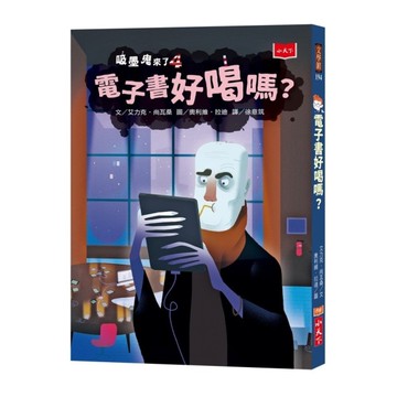 吸墨鬼來了(4)電子書好喝嗎？