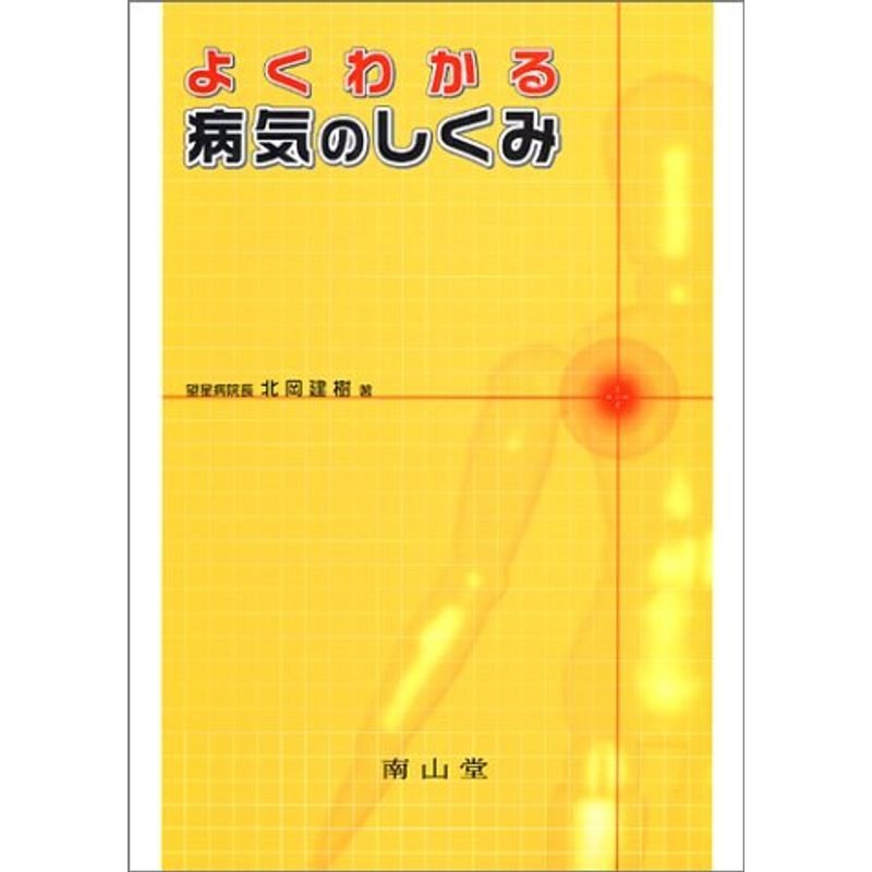 よくわかる病気のしくみ