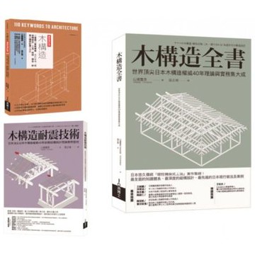 木構造-山邊豐彥集大成套書（共三冊）：木構造全書+木構造耐震技術+木構造【城邦讀書花園】
