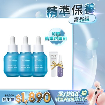 【ampm】5%B5藍銅舒緩保濕精華x3