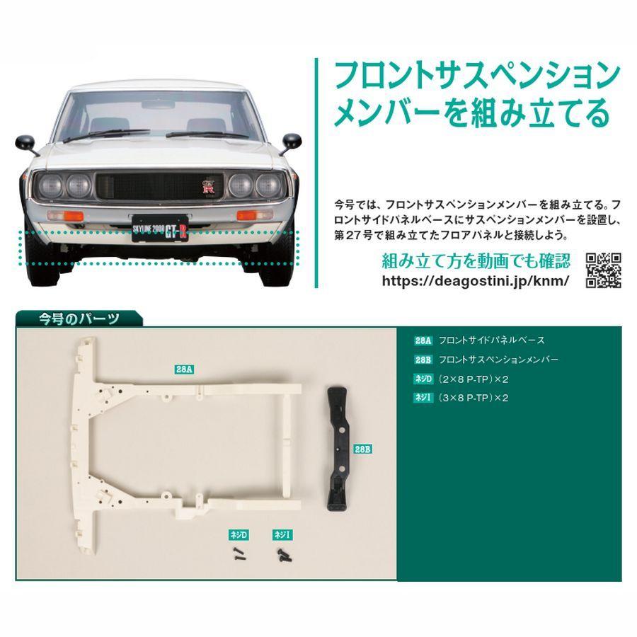 スカイライン2000GT-R 第28号　デアゴスティーニ