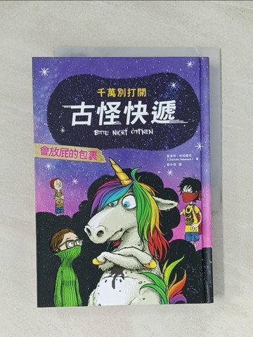 【書寶二手書T1／兒童文學_TH8】千萬別打開！古怪快遞：會放屁的包裹_福列德力克‧貝德朗（Fr?deric Bertrand）