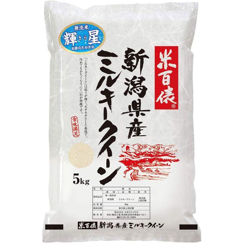 米 新米 新潟県産ミルキークイーン(無洗米) (5kg)令和4年産