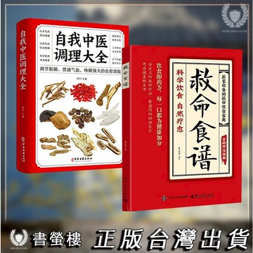 【書螢樓】🔥救命食譜 緊急時刻的健康飲食指南,自我中醫調理大全 快速解決三餐難題 簡體