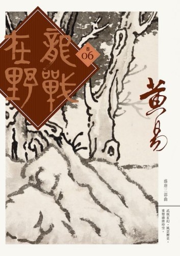 龍戰在野（卷六）[二手書_良好]