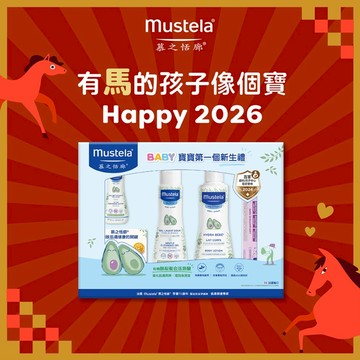 【Mustela 慕之恬廊】嬰兒清潔護膚禮盒 新生兒 彌月禮 媽媽 寶寶 洗澡 沐浴 乳液 護膚 生日禮物 新生禮 馬年 蛇年 出生禮 滿月 新年
