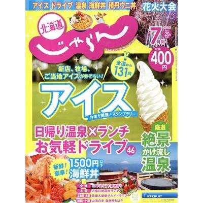 北海道じゃらん(７月号　２０２２年) 月刊誌／リクルート