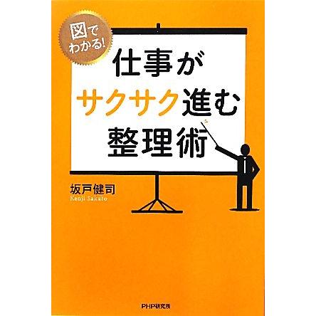 図でわかる！仕事がサクサク進む整理術／坂戸健司