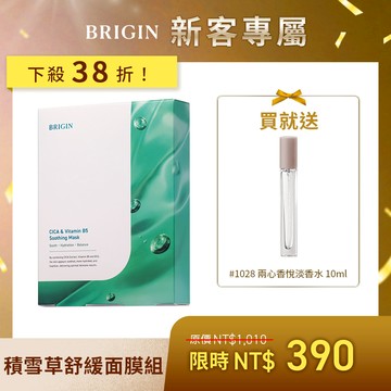 【新客限定💌】積雪草舒緩面膜組（BRIGIN 媛生 積雪草B5舒緩穩肌面膜5入＋贈 #1028 兩心香悅淡香水 Paradise 21 10ml）