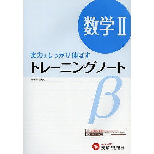 高校用 トレーニングノート 数学2 実力をしっかり伸ばす