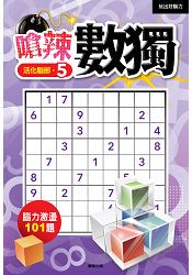 嗆辣數獨5