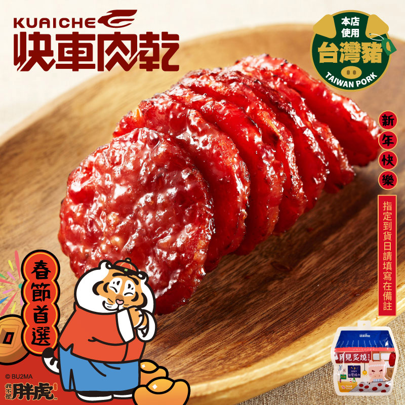 【快車肉乾】A28 月見炙燒豬肉乾〔夏季高溫警報☀無添加防腐劑，收到請放冷藏保存〕