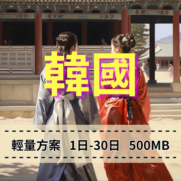 eSIM 韓國上網 輕用量方案 手機上網 韓國旅遊上網 免插拔卡 免綁約 穩定網路 方便快速