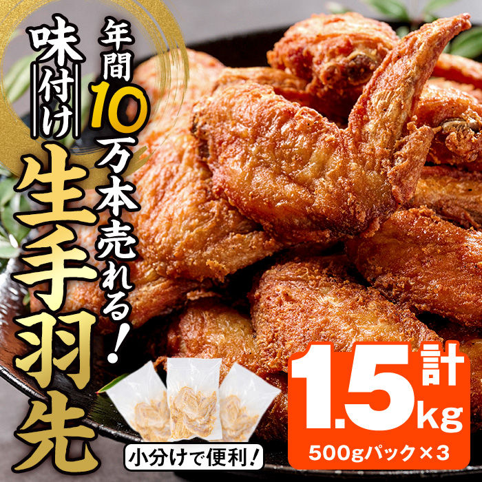 年間10万本売れる 味付け生手羽先 (計1.5kg) 手羽先 肉 お肉 鶏肉 鳥肉 とり小分け 簡単調理 料理 唐揚げ おかず おつまみ 大分県 佐伯市 