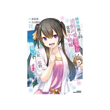 轉學後班上的清純可愛美少女，竟是小時候玩在一起的哥兒們(4)