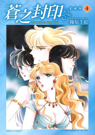 【電子書】蒼之封印 愛藏版 (4)