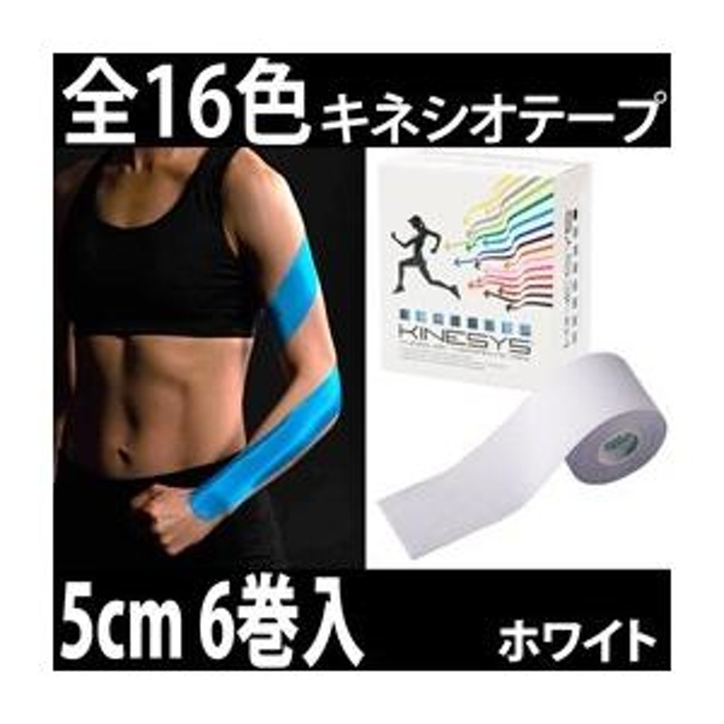 KINESYS カラーキネシオロジーテープ ホワイト 5ｃｍ×5ｍ 6巻