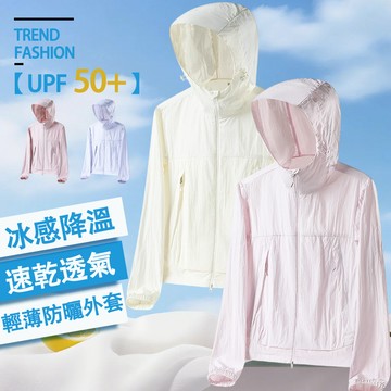 ⭐台灣出貨⭐ONE牌同工廠 防紫外線 短款防曬衣冰絲外套女 涼感外套女 UPF50+ 抗ＵV外套 純色連帽冰絲防曬外套
