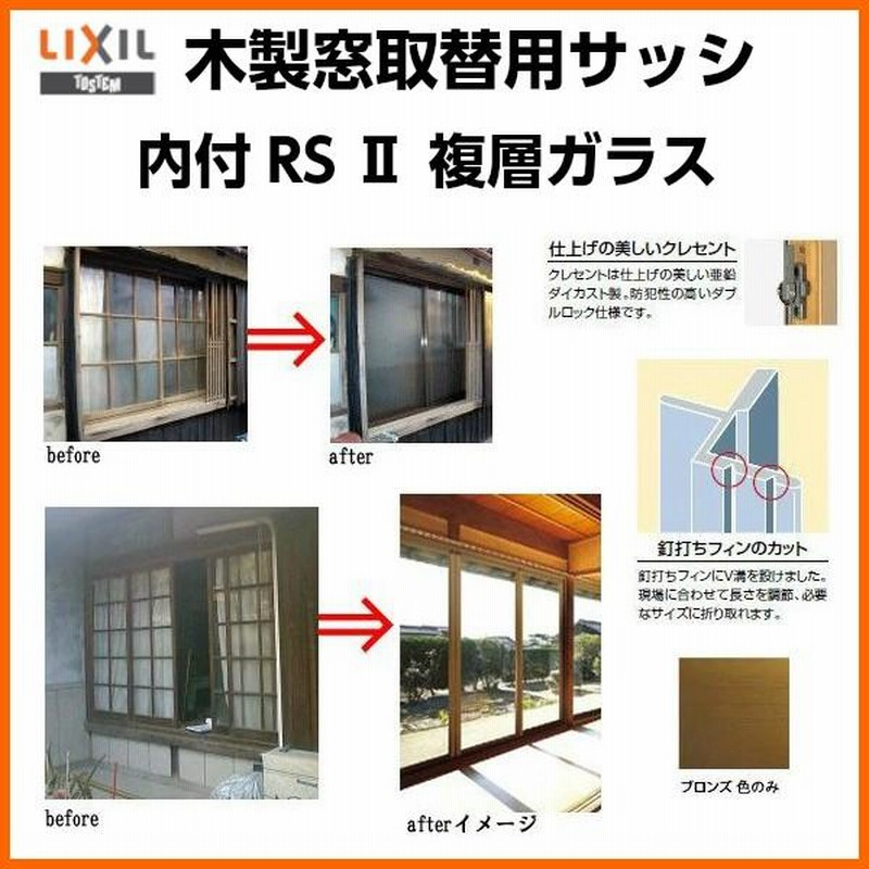 木製窓取替用 引き違い窓 W1501〜1700×H1571〜1800mm 複層ガラス RSII 内付型 アルミサッシ LIXIL リクシル  TOSTEM トステム 引違い窓 リフォーム DIY | LINEショッピング