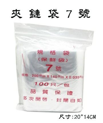 7號 夾鍊袋 封口袋 保鮮袋 (由任袋) (100個入)【APP滿額下單4%點數(單一帳號最高1500點)】6/30止