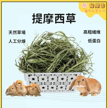 台灣現貨 提摩西草 美國ACX頂級一割 兔兔乾草 荷蘭豬牧草 龍貓牧草 倉鼠墊窩 小寵牧草 天竺鼠牧草 苜蓿草 寵物用品