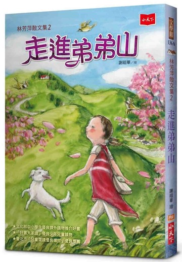 林芳萍散文集2：走進弟弟山（2021年新版）
