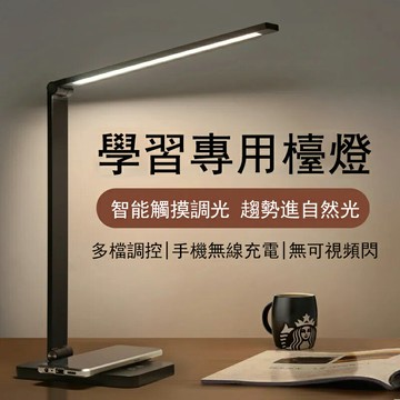 無線快充台燈 LED台燈 （閱讀燈 小夜燈 照明燈）床頭燈 桌面檯燈 免運