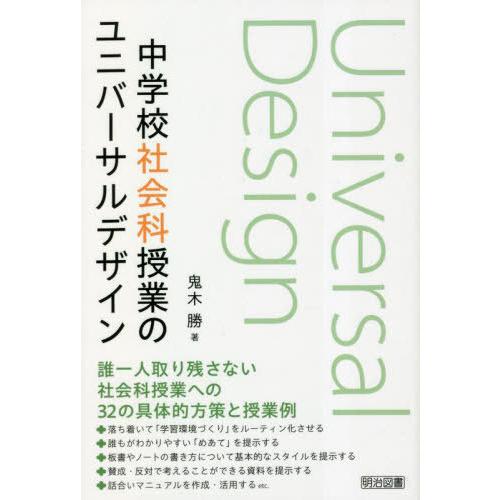 中学校社会科授業のユニバーサルデザイン