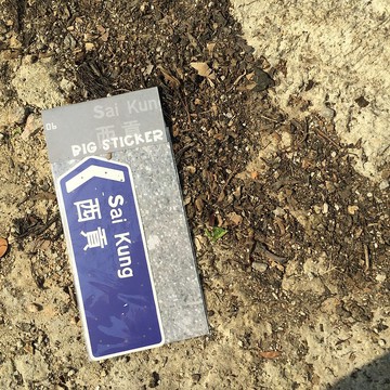 大貼紙 | 路牌 | #06 西貢