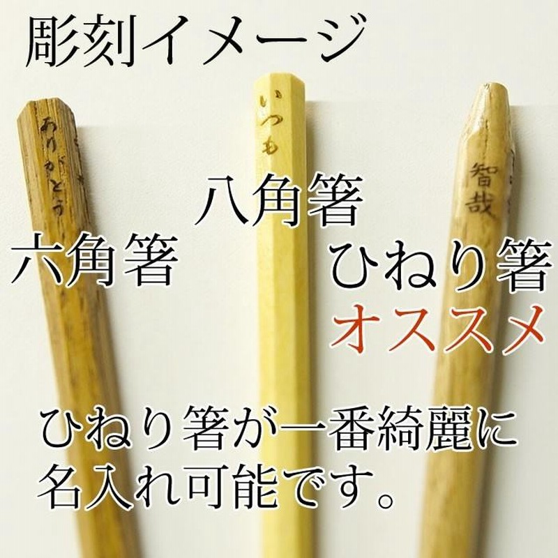 名入れ 箸 プレゼント 一膳から名入れOK 1膳 彫刻名入れ 箸 名
