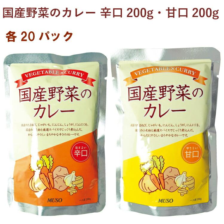 ムソー 国産野菜のカレー 辛口200g・甘口200g 各20パック（合計40パック） 送料込