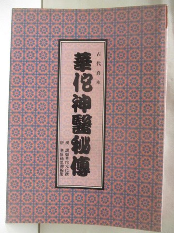 【書寶二手書T2／旅遊_VIV】華佗神醫秘傳