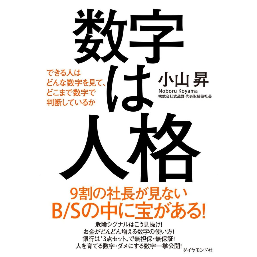 数字は人格 できる人はどんな数字を見て,どこまで数字で判断しているか 小山昇