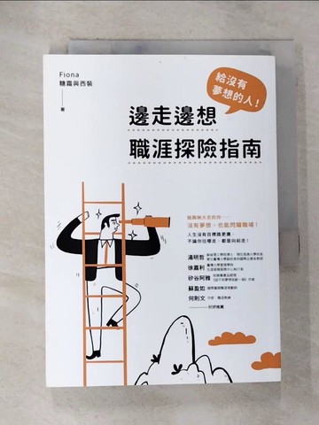 【書寶二手書T4／財經企管_BV8】給沒有夢想的人！邊走邊想職涯探險指南_Fiona（糖霜與西裝）
