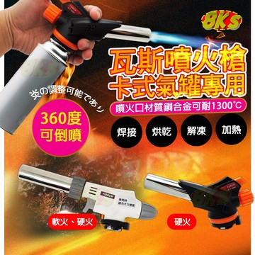 《附發票》360°瓦斯噴火槍 可倒置噴火使用 耐高溫1300℃ 燒烤、野外燒水做飯、藝品加工製作等