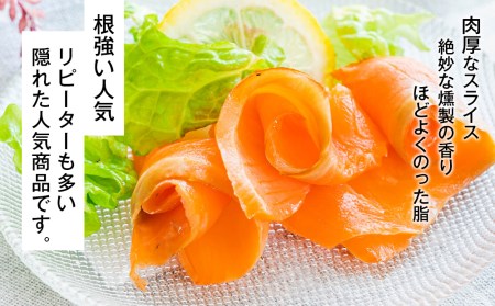 スモークサーモン スライス150g×5パック＜スリーエス＞