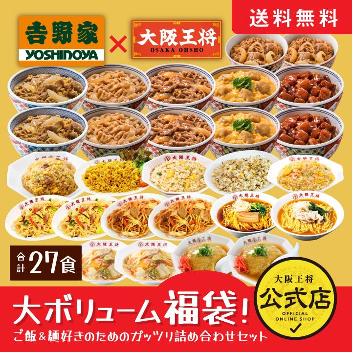 吉野家 牛丼 冷凍食品 冷凍牛丼の具 豚丼 チャーハン 吉野家×大阪王将 大ボリューム福袋 ご飯＆麺好きのためのガッツリ詰め合わせ合計27食 国産品 (国内製造)