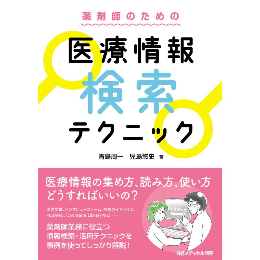 薬剤師のための医療情報検索テクニック