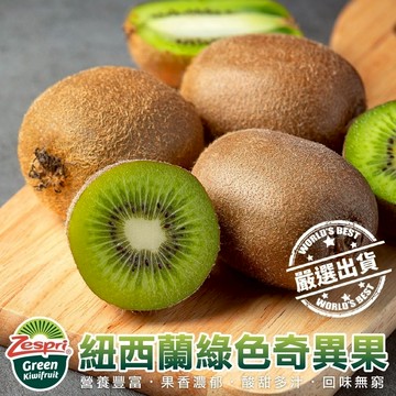 【切果季】Zespri紐西蘭綠奇異果原箱(3.3kg±10%/箱)