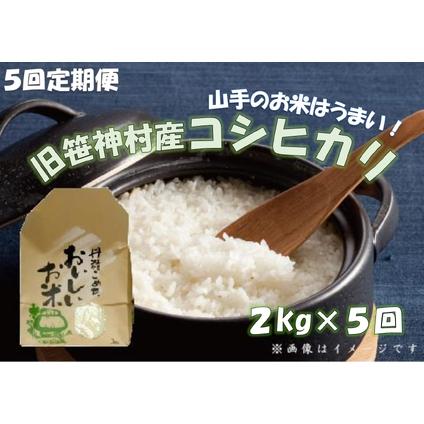 ふるさと納税  旧笹神村産 コシヒカリ 2kg×5回 合計10kg 白米 上泉 農家直送 コメドック 金賞 1Q12025 新潟県阿賀野市