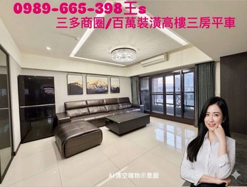 福懋圓方．三多商圈亞灣/百萬裝潢高樓三房平車｜高雄市苓雅區興中一路