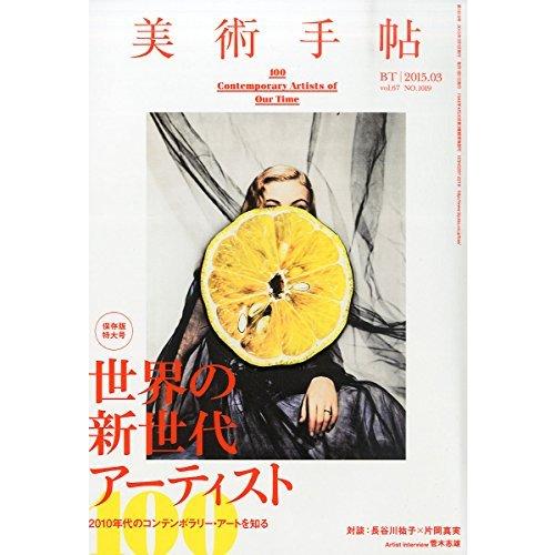 美術手帖 2015年 03月号