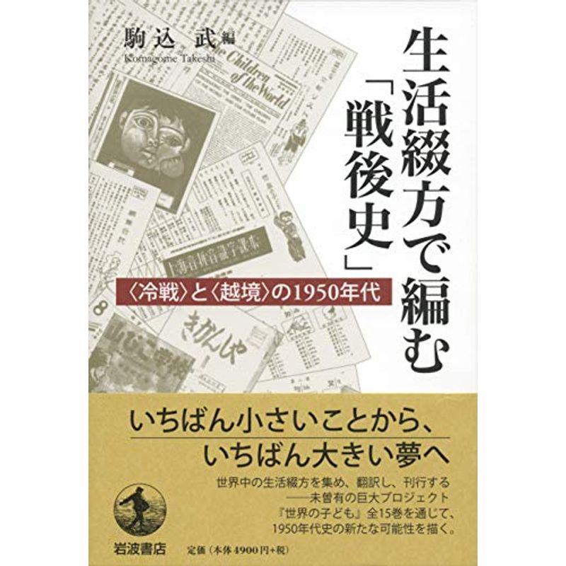 生活綴方で編む「戦後史」??〈冷戦〉と〈越境〉の1950年代