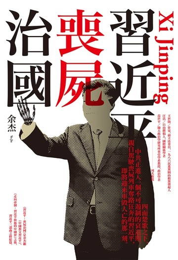 【電子書】習近平: 喪屍治國