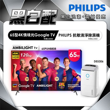 【家電黑白配】Philips 飛利浦 65吋4K 120Hz Google TV 智慧聯網顯示器 65PUH8808