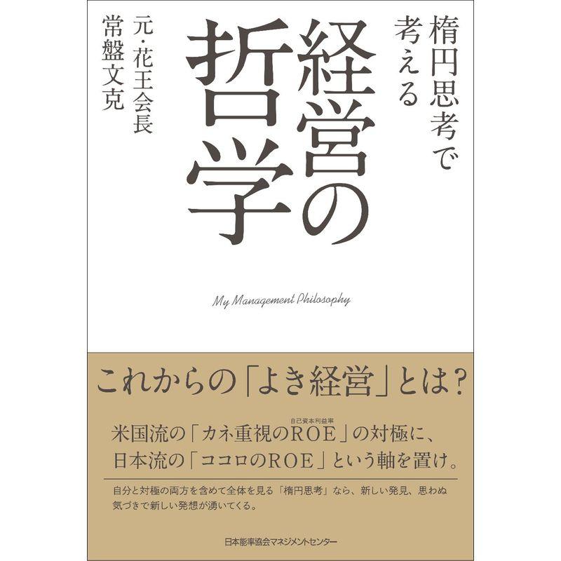 楕円思考で考える経営の哲学