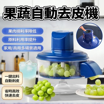 新竹發貨🍇 電動剝皮機 蔬果去皮機 削皮機 自動去皮 大蒜去皮機 聖女果 枇杷 青提 金桔 馬蹄 橄欖 去皮機 削皮神器