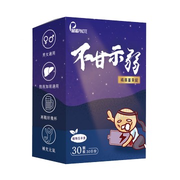 品諾不甘示弱褐藻薑黃錠