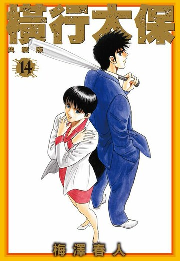 【電子書】橫行太保 典藏版(14)